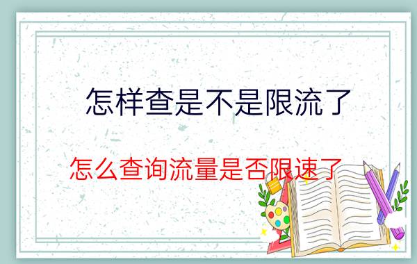 怎样查是不是限流了 怎么查询流量是否限速了？